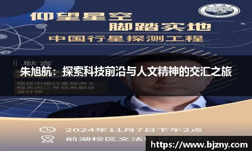 朱旭航：探索科技前沿与人文精神的交汇之旅