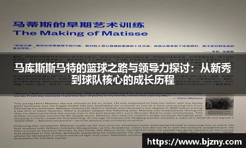 马库斯斯马特的篮球之路与领导力探讨：从新秀到球队核心的成长历程
