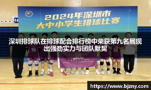 深圳排球队在排球配合排行榜中荣获第九名展现出强劲实力与团队默契