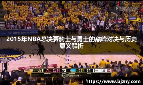 2015年NBA总决赛骑士与勇士的巅峰对决与历史意义解析